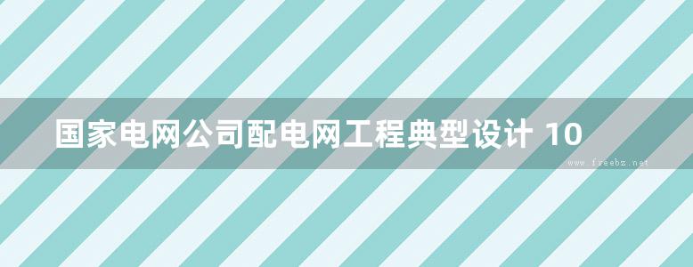 国家电网公司配电网工程典型设计 10kV电缆分册